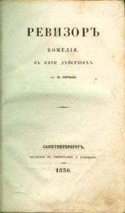 Nikolai_Gogol_-_Revizor_cover_(1836)